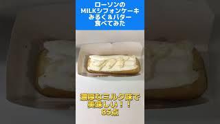 ローソンの新商品MILKコラボ MILKシフォンケーキ みるく&バターをモッパンしてみた。BGM:可愛くてごめん。（feat.かぴ。）HoneyWorks