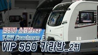 코리아 스페셜 ver , YJRV Coachman VIP 560 카라반 #2 - THE Caravan TV 더카라반티비