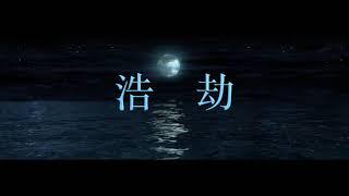 Wei Zhan詹子維-【浩劫】(Audio)