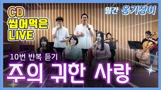 '주의귀한사랑-옹기장이' LIVE [10번 반복 듣기] / 9월 월간 옹기장이