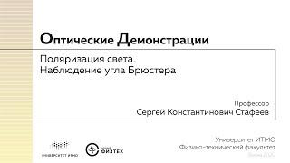 Оптические демонстрации: поляризация света, наблюдение угла Брюстера