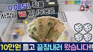 단 0.005% 극악의 확률 사장님 VS 고니두욘몬!! 오늘 진짜 10만원 들고 사장님 끝장내러 왔습니다!!, 회기 인형 뽑기 (고니두욘몬 20180616) #590