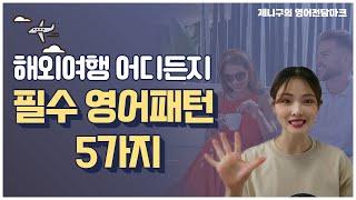 자유여행 가능한 마법의 영어패턴 5가지 (여행영어 PDF 무료 제공)