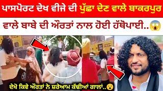 Barakpur ਵਾਲੇ ਸਾਈਂ Surinder Shah  ਦੀ ਔਰਤਾਂ ਨਾਲ ਹੋਈ ਲੜਾਈ, ਦੇਖੋ ਕਿਵੇਂ ਸ਼ਰੇਆਮ ਹੋਈ ਹੱਥੋਪਾਈ | Malwa zone|