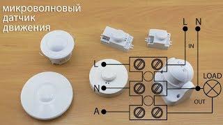 Микроволновые датчики движения быстрый обзор