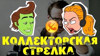 Говорячие головы #2 Коллекторская стрелка