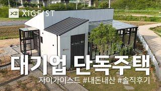 대기업 단독주택 (자이가이스트 #내돈내산 #솔직후기)