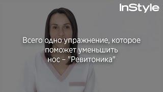 Всего одно упражнение, которое поможет уменьшить нос – "Ревитоника"