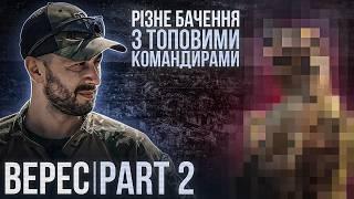 ВЕРЕС / ЧАСТИНА 2 / «Багатьом краще просто мовчати» / У нас немає ПІХОТИНЦІВ! У нас Термінатори-2000