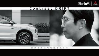 【建築家・石上 純也】Forbes JAPAN × MITSUBISHI MOTORS｜Contrast DRIFT - ”日常” と ”非日常” を行き来する-