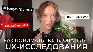 UX-исследования | Что люди говорят vs что люди делают