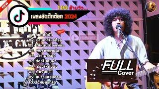 วงfull Cover รวมเพลงลูกทุ่งอินดี้2024 [ถนนค้นฝัน+นานเท่าไหร่ก็รอ+ไอ้หนุ่มเมืองเพชร]