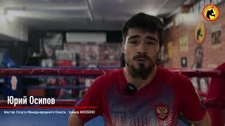 Мастер Спорта Международного Класса Юрий Осипов #мосбокс #moscowboxing #бокс #москва #boxing