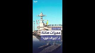 أبرز مميزات حاملة الطائرات "يو إس إس جيرالد فورد"
