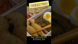 남편도시락 vlog #도시락만들기 #남편도시락 #직장인도시락 #도시락반찬 #집밥브이로그 #요리 #shorts #토끼부부