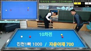 진천1빠 1000/자운아재 700  (10차전)