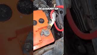 Что будет если перепутать клеммы аккумулятора в автомобиле #automobile #сервис #2024 #ремонт #топ