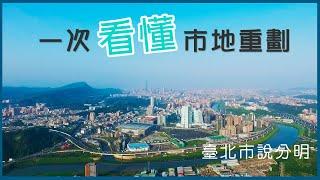 一次看懂市地重劃 臺北市說分明完整版