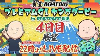 【9/20】22時00分よりLIVE配信　展望BOATBoy　桐生PGⅠ第11回ヤングダービー 4日目展望