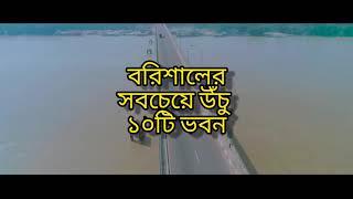 Top 10 tallest buildings of Barishal city (2021) || বরিশালের সবচেয়ে উঁচু ১০ টি ভবন ||  Bangladesh