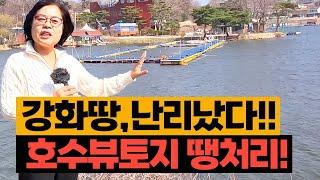 강화땅, 난리났다!! 호수뷰토지 땡처리. #강화토지 #강화도토지 #매매 #강화군토지 #호수뷰