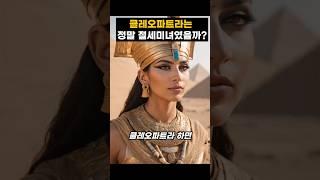 클레오파트라는 정말 절세미녀였을까