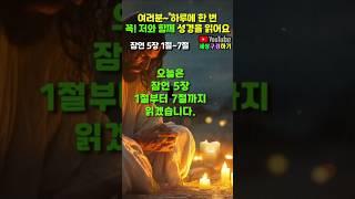 여러분~ 우리 함께 성서를 읽어요_ #잠언 5장 1절~7절