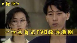 一口气看完TVB经典港剧《枪神》全集解说！