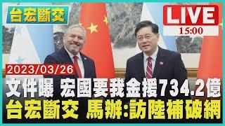 【台宏斷交】文件曝 宏都拉斯要我金援734.2億 台宏斷交 馬辦:訪中國大陸補破網 LIVE