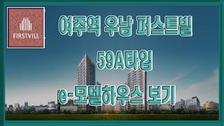 여주역 우남 퍼스트빌 59A타입 모델하우스 보기 부동산투자 부동산튜브 여주 부동산투자 여주아파트분양