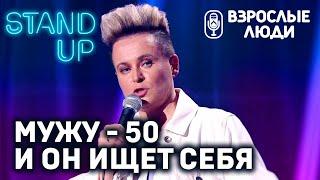 «Не соблаговолите ли воспользоваться ершиком?» - Татьяна Меньшикова | Стендап-шоу «Взрослые люди»