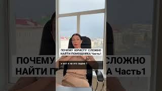 Как юристу найти помощника. ЧАСТЬ 1. Ссылка на бесплатный вебинар в описании