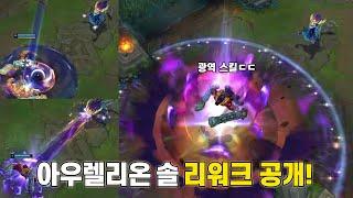 [롤] 글로벌 광역 궁극기 장착한 아우렐리온 솔 리워크 영상 드디어 떴다!
