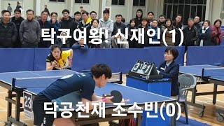 [대구핑퐁TV]신재인vs조수빈 - 제1회 불.꿈탁구대회