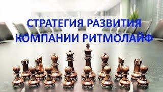 Стратегия развития компании Ритмолайф. Важная информация!