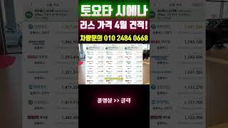 토요타 시에나 리스 가격 4월 견적! #shorts  #리스