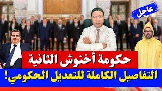 وأخيراً.. التعديل الحكومي يرى النور! والملك يقوم بالواجب+ اللائحة الكاملة للوزراء الجدد