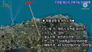 조천읍 와산리, 먼바다조망이 아주좋은,건축가능 임야 매매