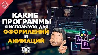 Какие программы я использую для Оформления YouTube, Twitch, OBS анимации для стрима