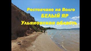 Ростовчане на Волге Старый Белый Яр обзор волжского курорта в Ульяновской области