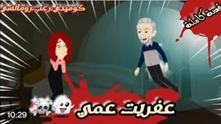 العم الفرفوش رزق " قصة كاملة" كوميدي جدااا 