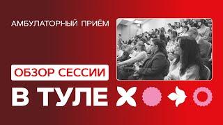 Обзор сессии в ТУЛЕ