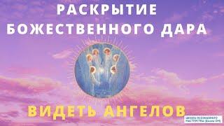 Ангельские дни. Практики "Раскрываем Божественный дар видеть видеть ангелов". Лежнева Оксана