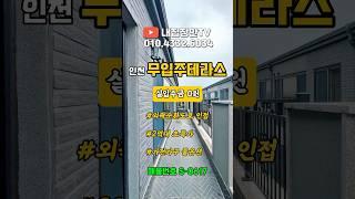인천 계양구 신축 테라스 빌라 무입주 전액대출 가능 #인천신축빌라 #인천테라스빌라 #인천빌라매매 #계양구신축빌라 #인천무입주 #인천전액대출 #추가대출 #여유자금 #전액담보대출