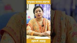 দুপুরের খাবার গ্রহণের আদর্শ সময় #shorts #lunch #lunchtime #lunchtimetoday #lunchtimeworkouts