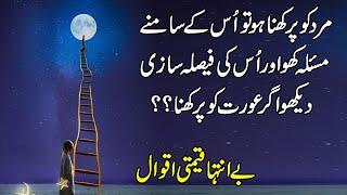 Mard Ko Parakhna Ho To | Most Beautiful Urdu Words | Quotes about men and women