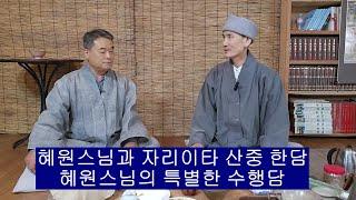 혜원스님의 특별한 수행담