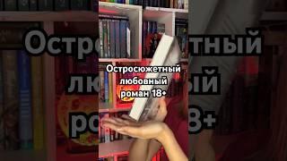 #любовныйроман #роман #чтение #книги #чтопочитать #книга #книжныйблог #буктюб #книжныепокупки