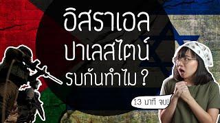 อิสราเอล-ปาเลสไตน์ รบกันทำไม? | Point of View