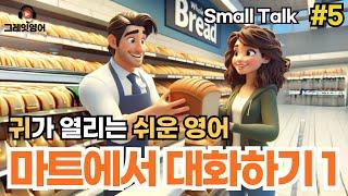 마트에서 대화하기 (1) #5 | 영어듣기 | 리스닝 | small talk | 스몰토크 | 쉽고짧은영어 | 생활영어 | 기초영어회화 | 상황영어 | 필수영어